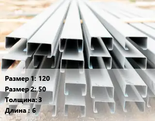 Швеллер гнутый, холоднокатаный 120х50х3 L=6